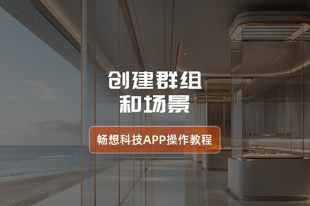 Create Groups and Scenes - Smart Lighting Control System app Operation Guide