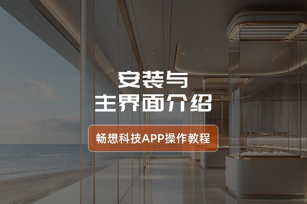 App Installation and Main Interface Introduction - Smart Lighting Control System App Operation Guide