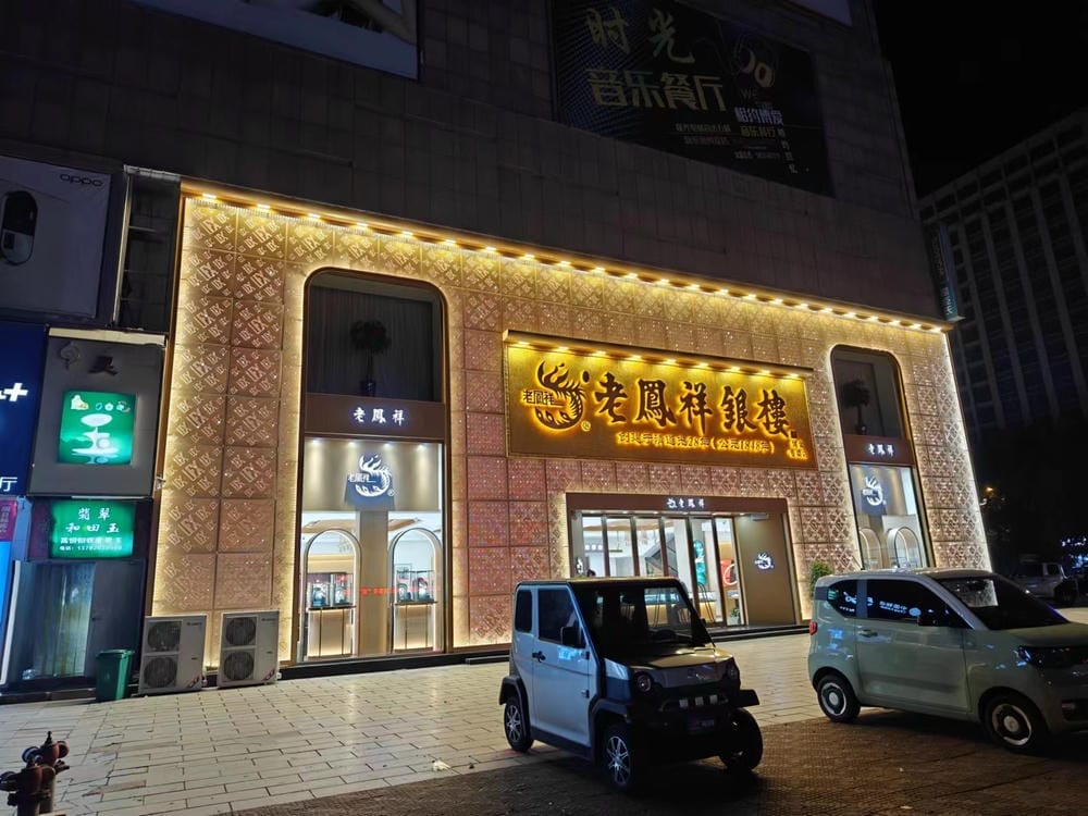 河南博爱老凤祥珠宝照明案例